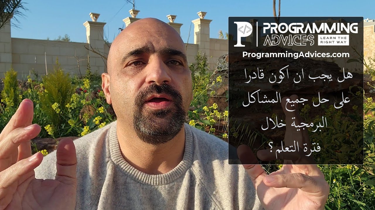 هل يجب ان اكون قادرا على حل جميع الاسئلة البرمجية خلال فترة التعلم؟