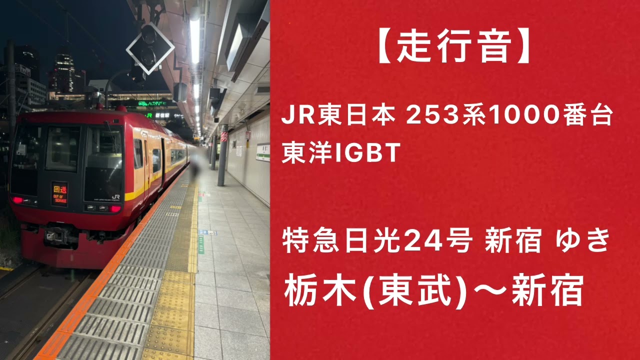 【走行音】JR東日本253系1000番台 特急日光24号新宿ゆき (東武)栃木～新宿 東洋IGBT