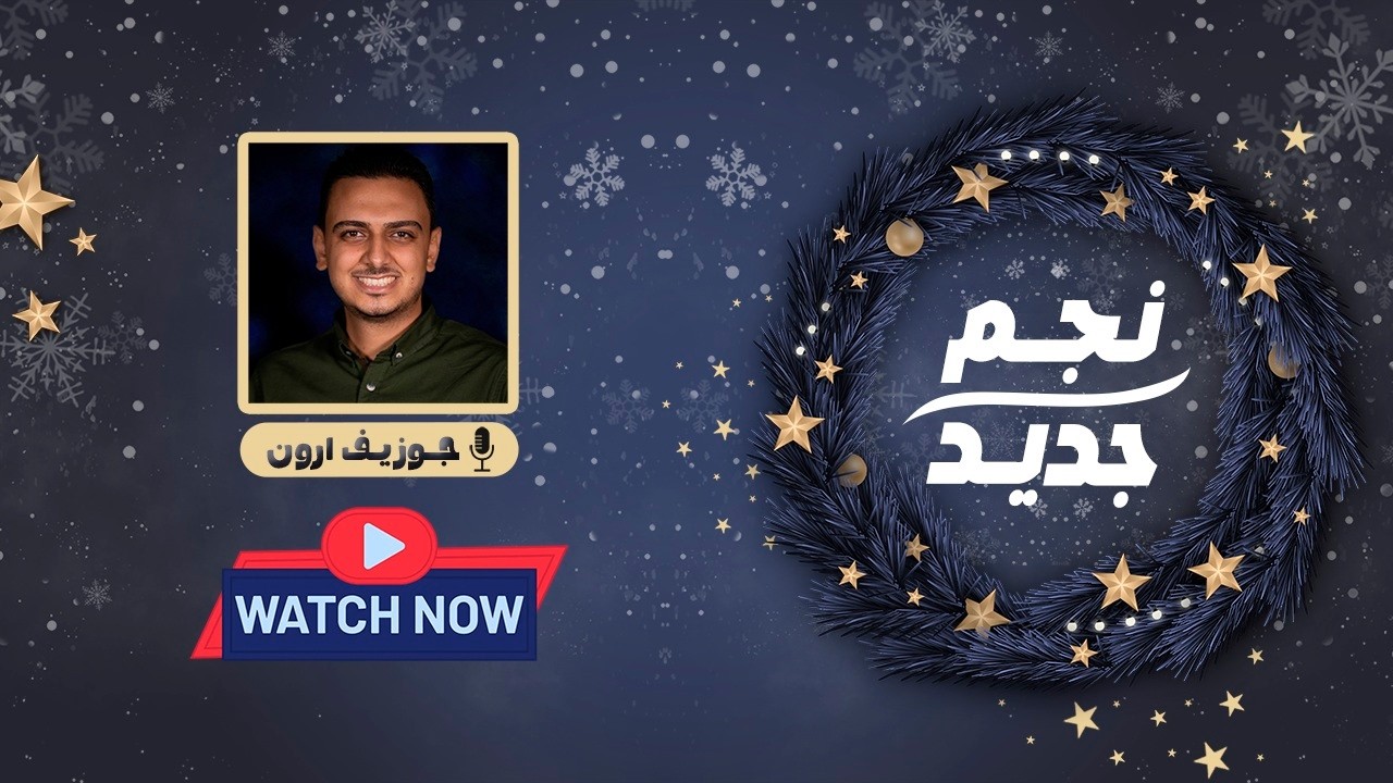 نجم جديد... .عظة عيد ميلاد 2026 l جوزيف أرون 