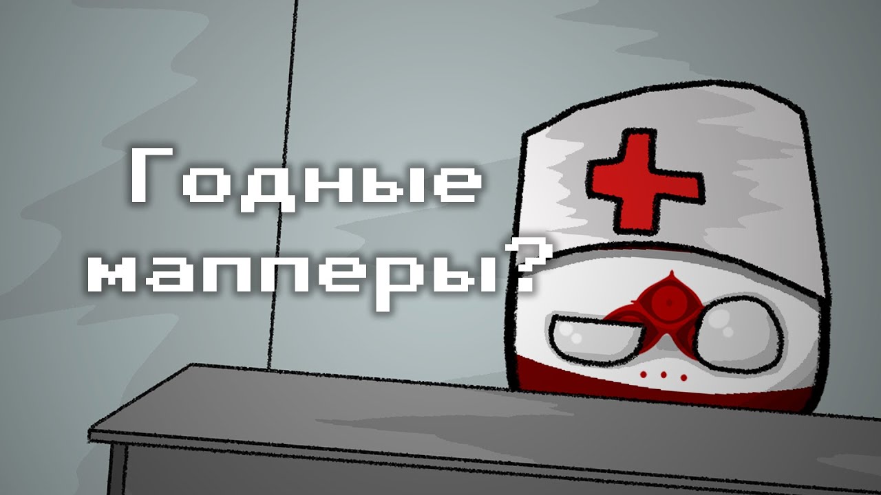 Годные мапперы? | Мапперская дурка 2 сезон 4 серия