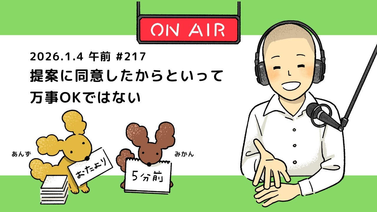 提案に同意したからといって万事OKではない（2026.1.4午前の振り返り・音声のみ）【働く楽しさ研究所】