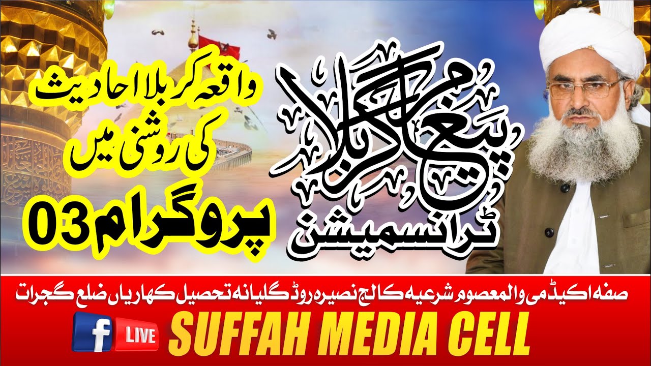 پیغام کربلا ٹرانسمیشن 2025 پروگرام نمبر 3 | Pegham e Karbla Transmission 2025 Program # 3