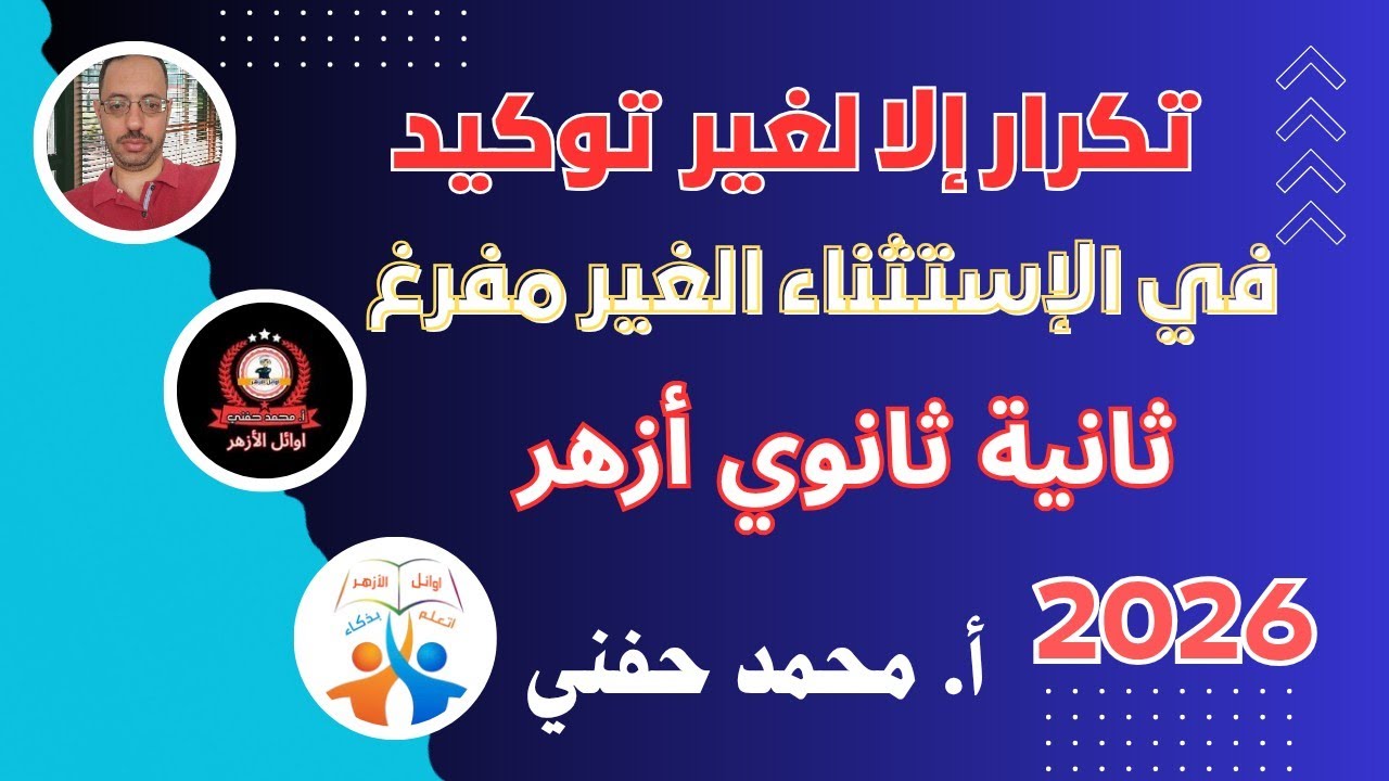 تكرار  إلا في الإستثناء غير المفرغ/نحو/ثانية ثانوي أزهري/2026/أ.محمد حفني