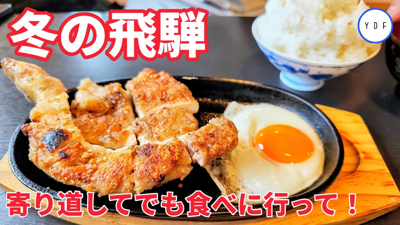 【車中泊】冬の飛騨 |  寄り道してでも食べに行って！