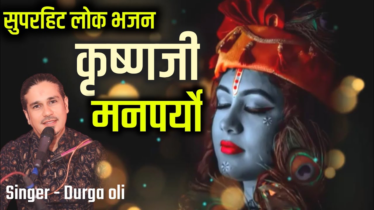 सुपरहिट नेपाली कृष्ण भजन | Krishna  Manparyo Malai | Durga oli nepali bhajan
