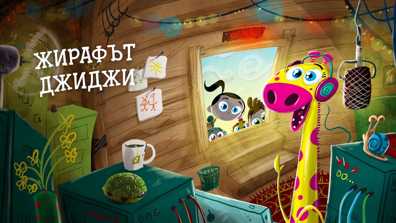Приказките на Биби ЕП16: Жирафьт Джиджи