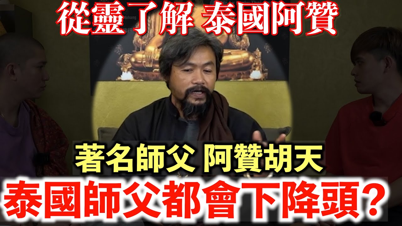 【靈解：泰國阿贊】阿贊肯定會降頭？！什麼是泰國阿贊？有壞人的阿贊嗎？！為什麼阿贊胡天要當師父呢？ให้คุณรู้ว่านายไทยเป็นอย่างไร