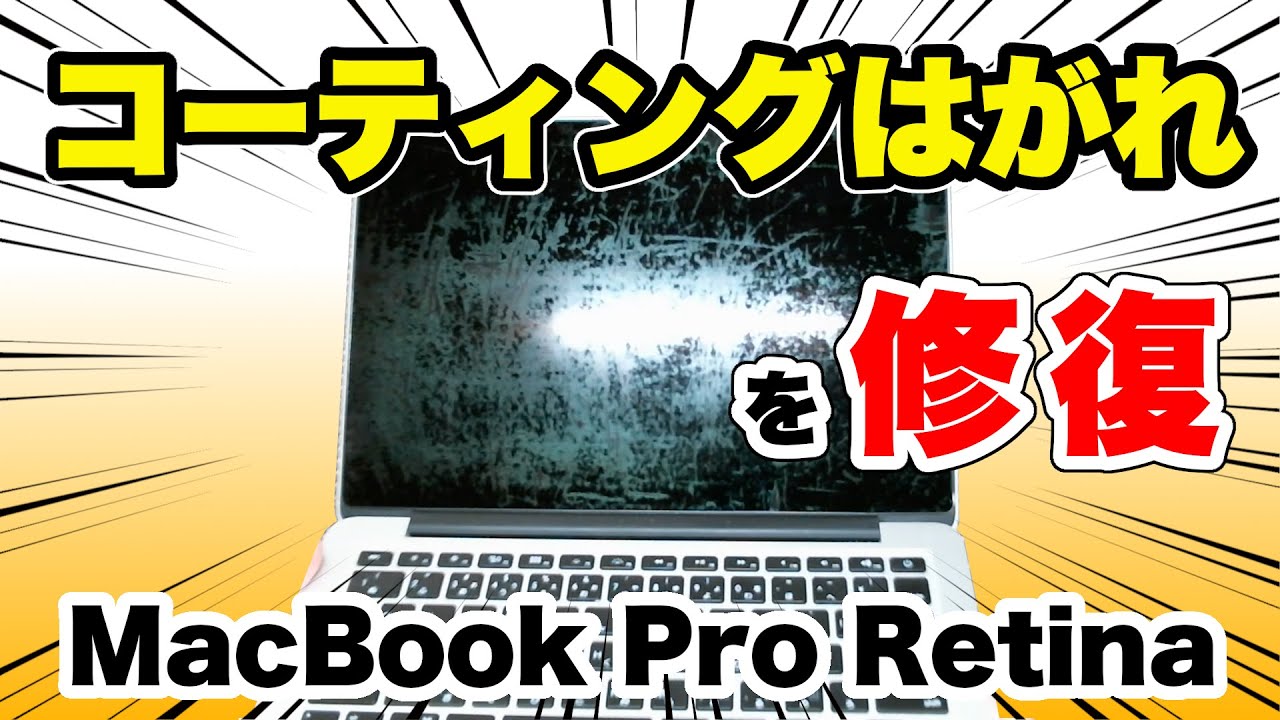 コーティングはがれの MacBook Pro Retina を修復！