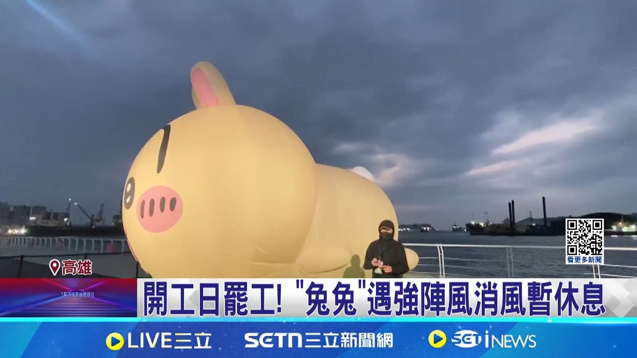 開工日罷工! "兔兔"遇強陣風消風暫休息｜三立新聞網 SETN.com