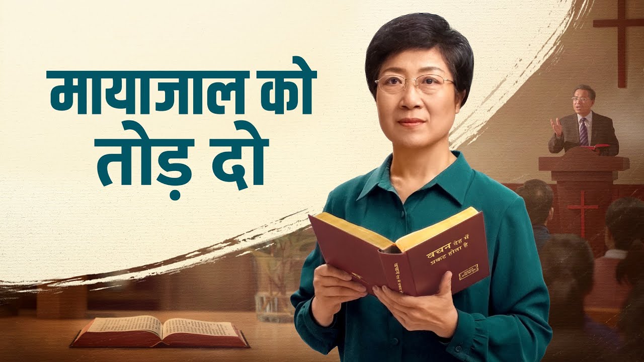 Welcoming the Second Coming of Christ | Hindi Christian Movie 