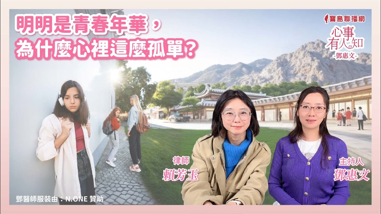 明明是青春年華，為什麼心裡這麼孤單？ - 鄧惠文 專訪 賴芳玉 律師  -【心事有人知】20250401