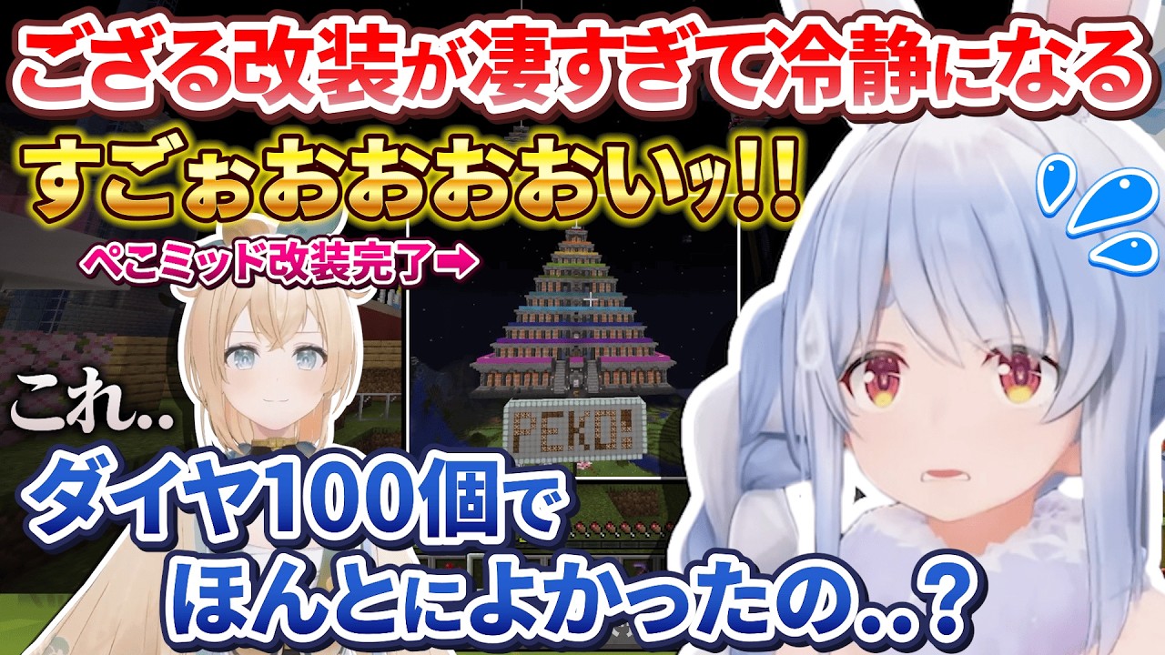 【マイクラ】モンハンから帰還してござる工務店のぺこミッド改装に大喜びするも凄すぎて冷静になるぺこちゃん【兎田ぺこら/風真いろは/大空スバル/音乃瀬奏/ホロライブ切り抜き】