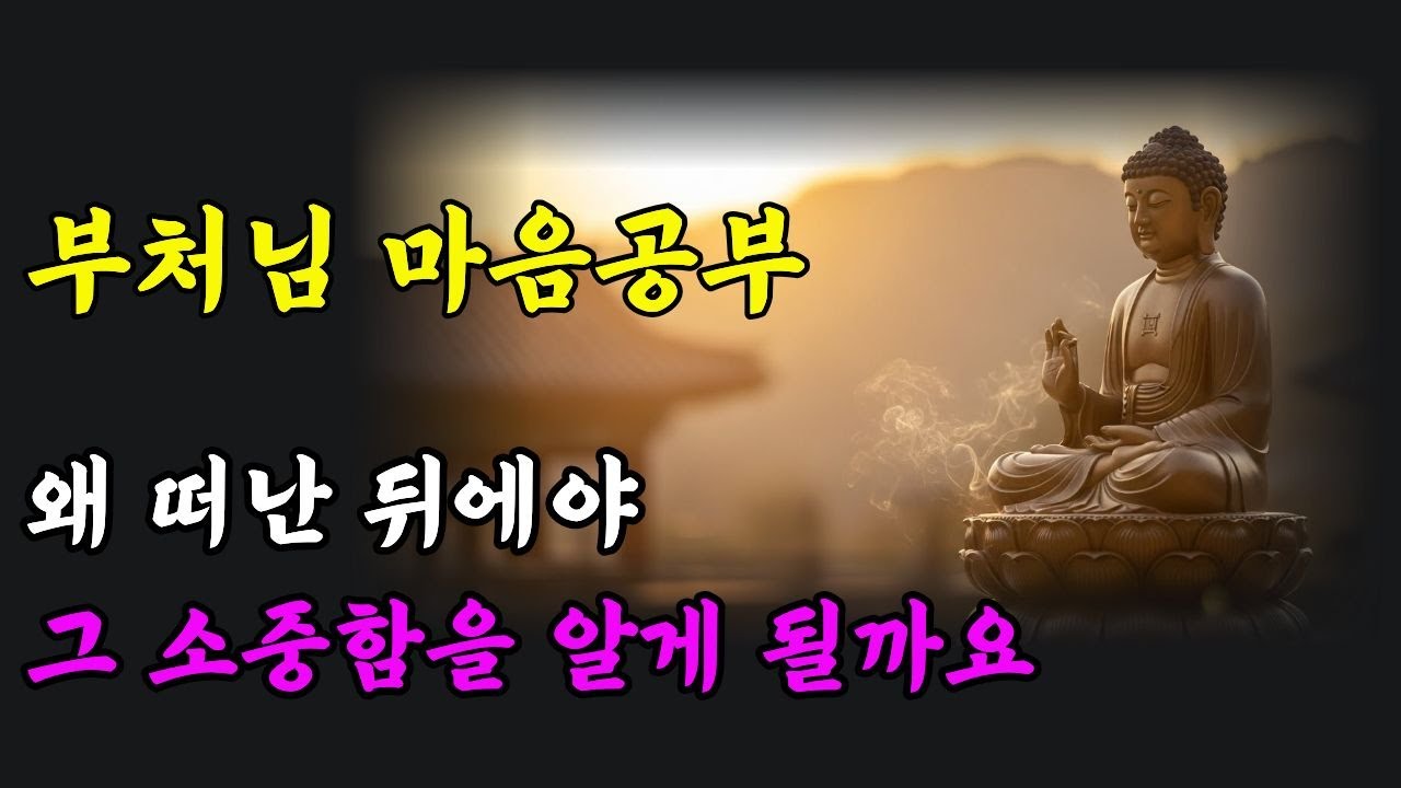 마음을 다스리는 법 | 떠나보내야만 비로소 숨이 쉬어졌습니다 | 부처님 말씀으로 배우는 건강한 이별