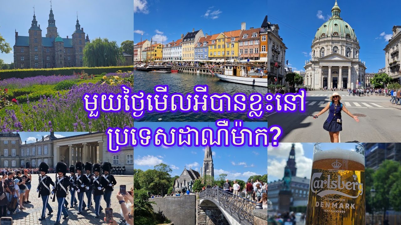 ប្រទេសដាណឺម៉ាក ទីក្រុងកូប៉ិនហាក | A day in Copenhagen Denmark