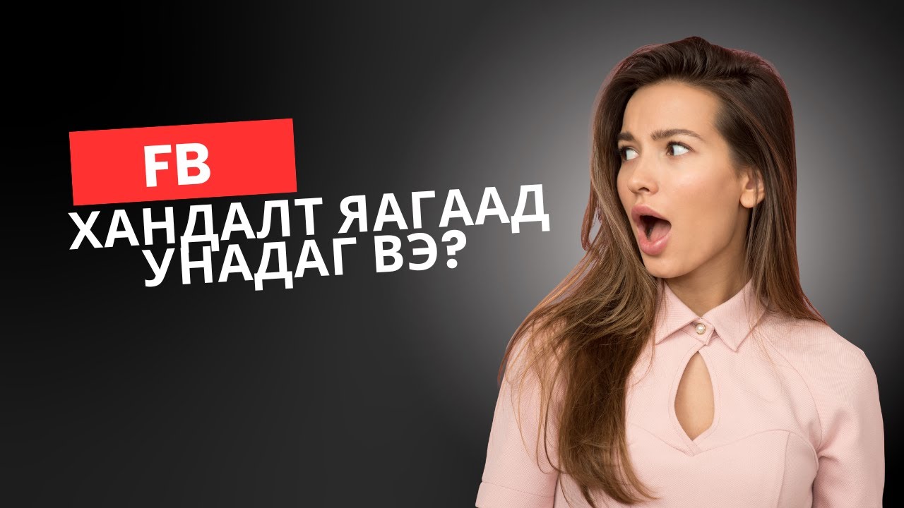FB ХАНДАЛТ ЯАГААД УНАДАГ ВЭ?