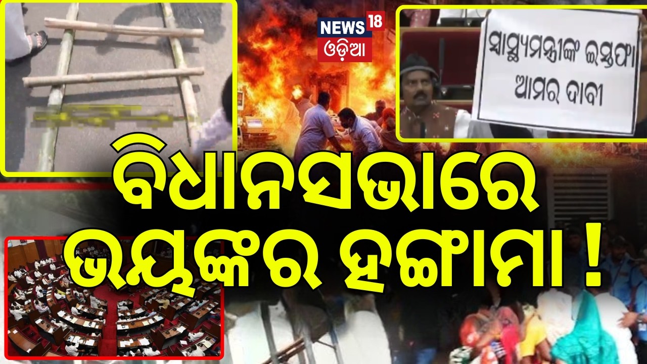 ବିଧାନସଭାରେ ଭୟଙ୍କର ହଙ୍ଗାମା ! SCB Medical Fire News | Odisha Assembly Session | BJD VS BJP | Congress