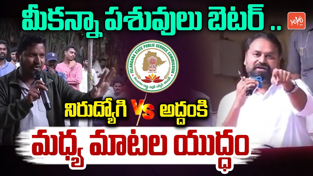 నిరుద్యోగి మాటలకు అద్దంకి భార్య షాక్ ..Nirudhyogi Vs MLC Addanki Dayakar FIGHT | YOYO TV