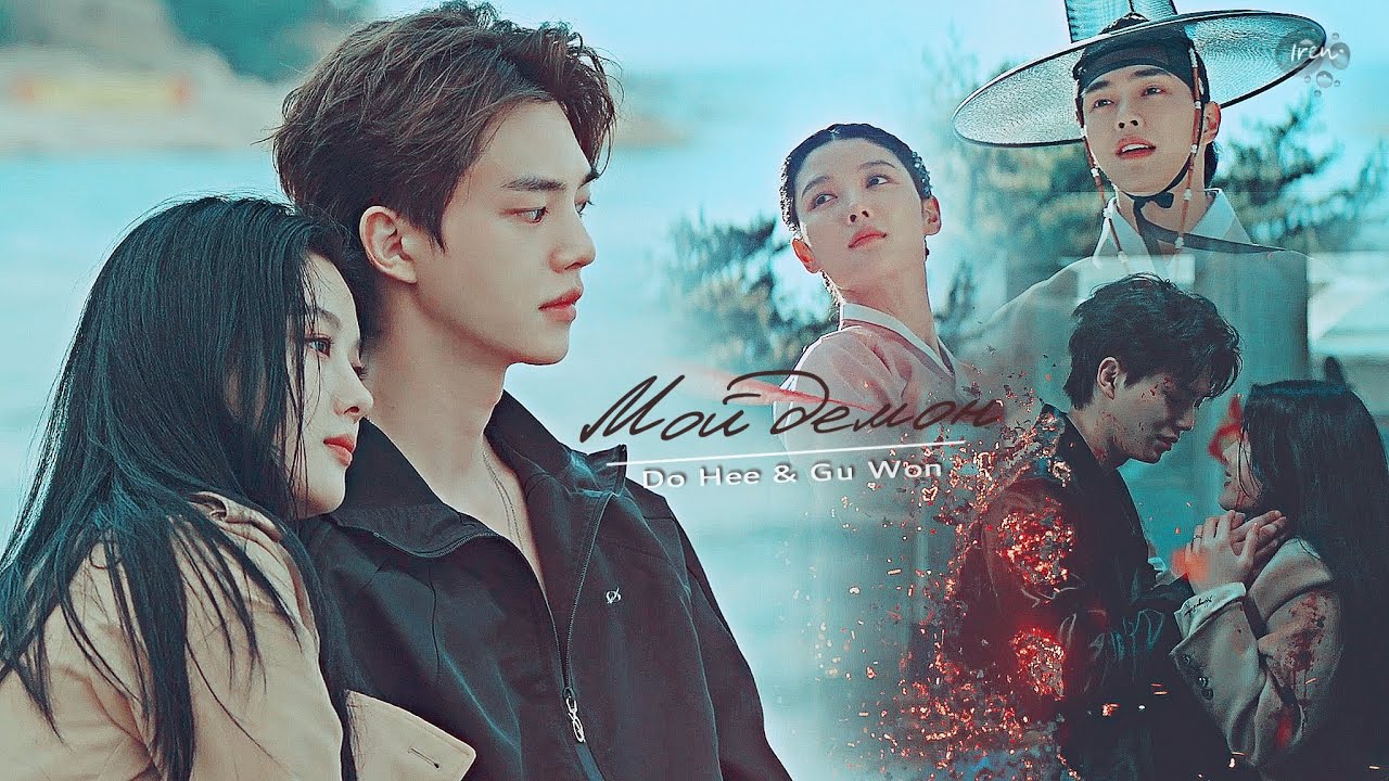 Do Hee & Gu Won || ЖИТЬ ТОБОЙ || Мой демон / My Demon [MV] For ApriL Nadya