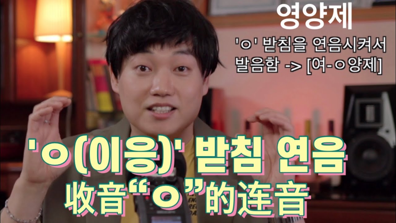 [한국어] 받침 'ㅇ' 연음현상에 대해서 关于韩语收音&ldquo;ㅇ&rdquo;的连音