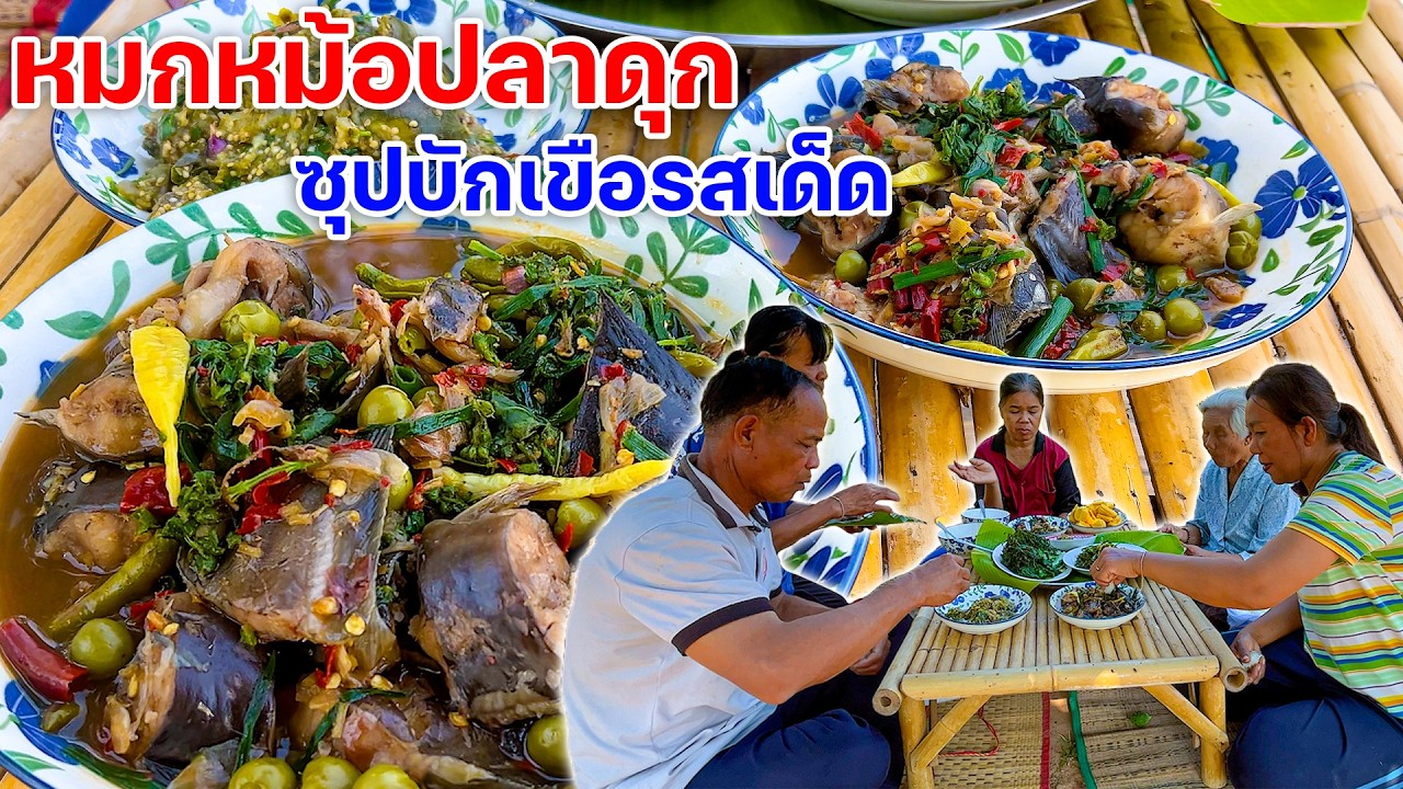 หมกหม้อปลาดุก หอมๆฮ้อนๆ พร้อมซุปบักเขือ