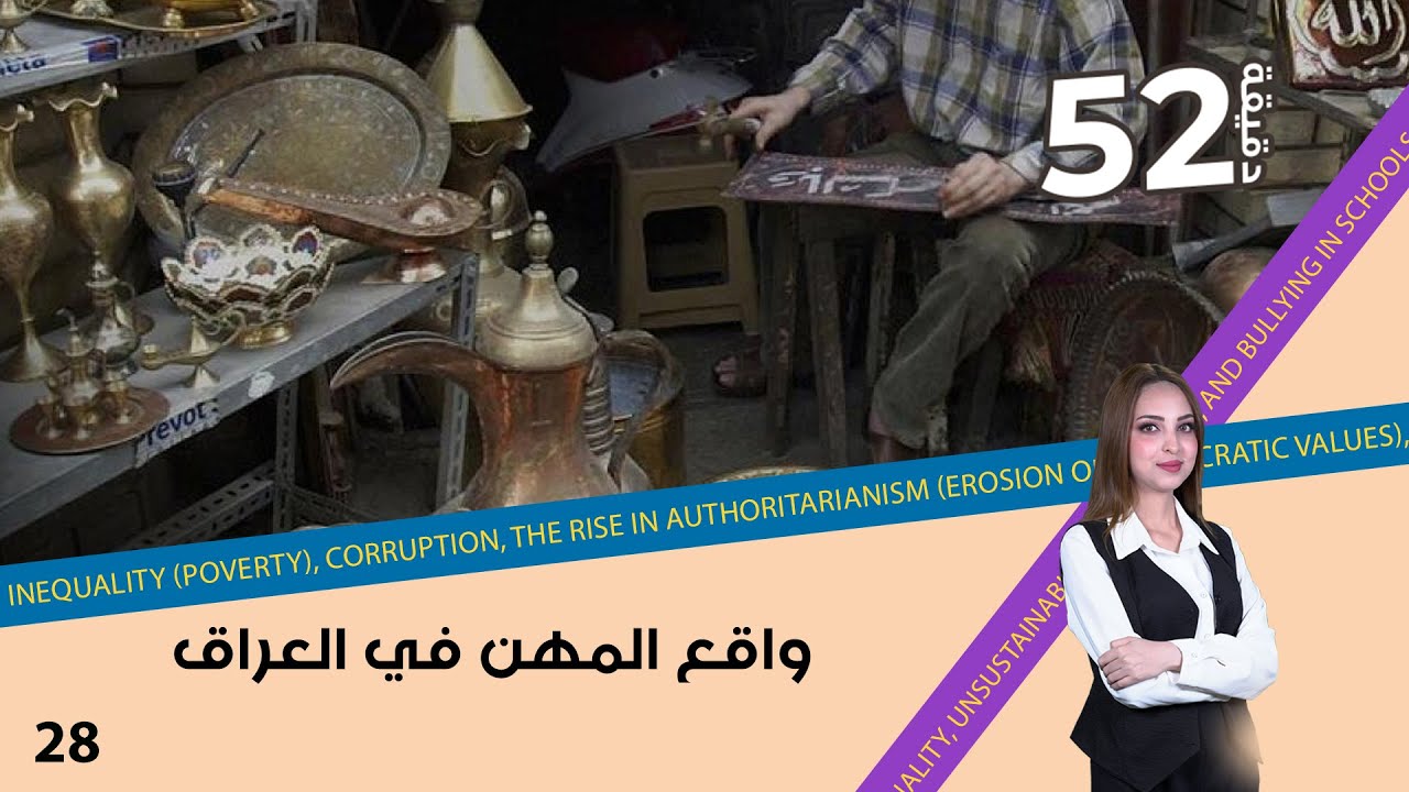 واقع المهن في العراق - 52 دقيقة م٦ - حلقة ٢٨