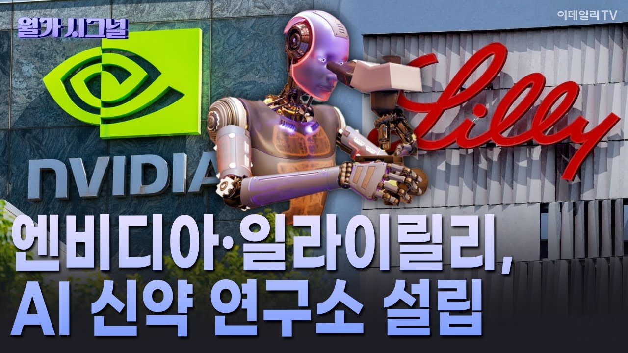 🚀 엔비디아&middot;일라이릴리, AI 신약 연구소 설립 | Market Signal (20260113)