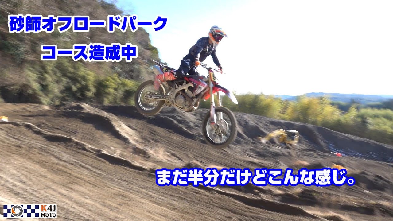 20260104 造成中の砂師オフロードパークのお手本走行です。たぶん。