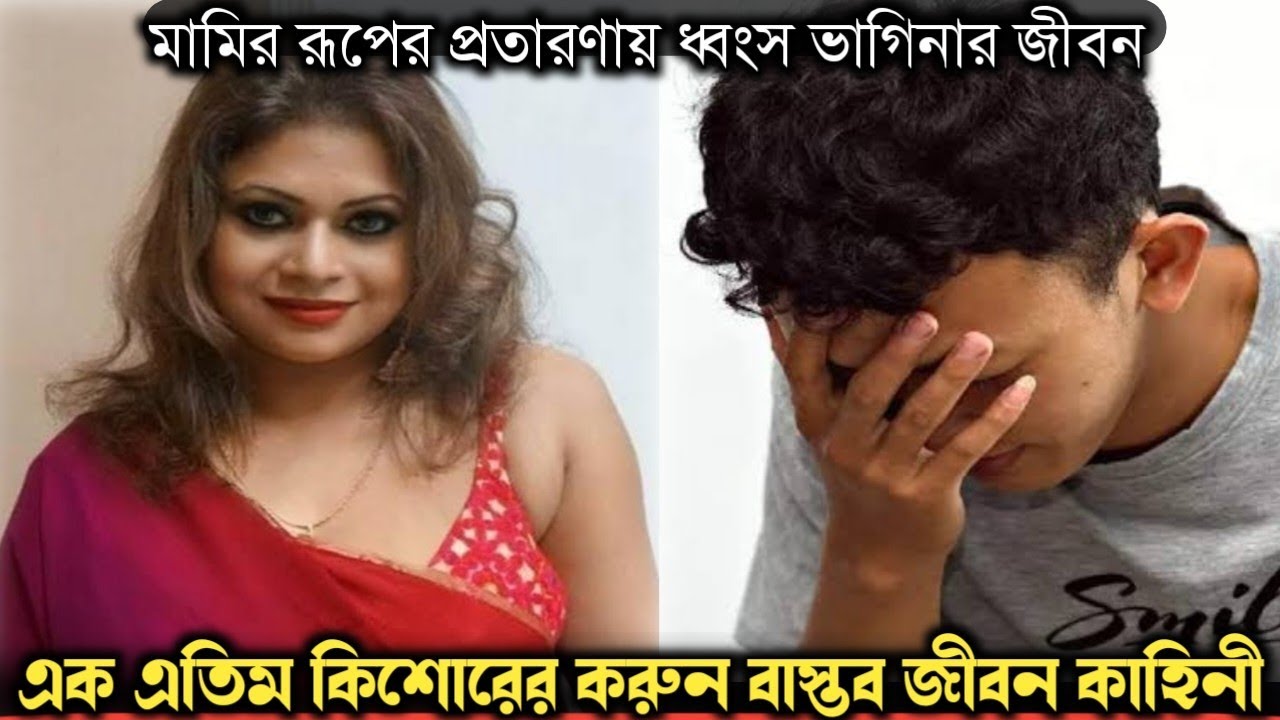 গোপনে মামীকে বিয়ে করে চার সন্তান জন্ম দেয় ভাগিনা (বাস্তব ঘটনা) Bangla real life story E-1030 APON