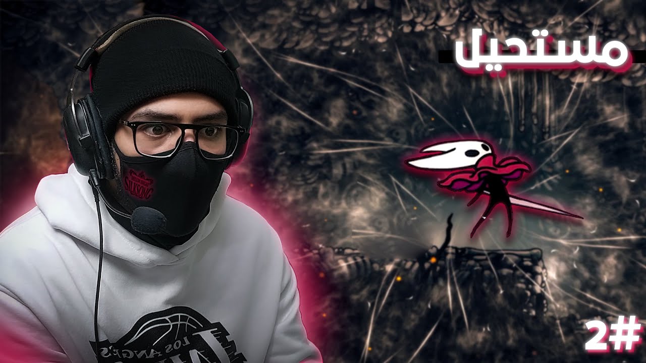 Hollow Knight - Silksong | مش معقولة الي بيحصل ده #2