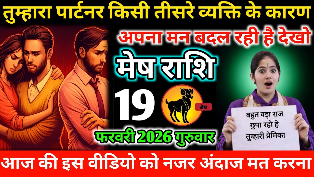 #मेष तुम्हारा पार्टनर किसी तीसरे व्यक्ति के कारण अपना मन बदल रही है देखो 19 फरवरी 2026 गुरुवार 