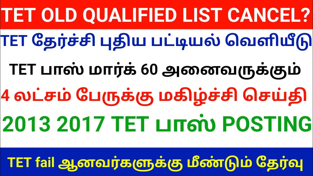 🔴 TET old Qualified List cancel? | புதிய பட்டியல் வெளியீடு? | அதிர்ச்சியில் ஆசிரியர்கள் #tntetlatest