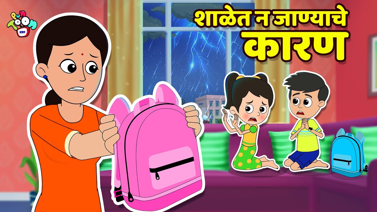 शाळेत न जाण्याचे कारण | Rainy Holiday | मराठी गोष्टी | Marathi Cartoon | Moral Story | PunToon kids