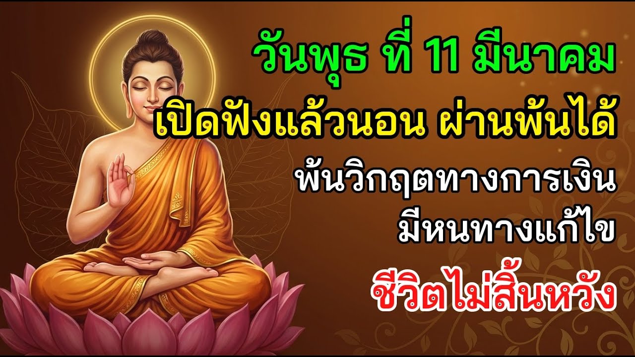 ✨ วันพุธ ที่ 11 มีนาคม เปิดฟังแล้วนอน ผ่านพ้นได้ พ้นวิกฤตทางการเงิน มีหนทางแก้ไข