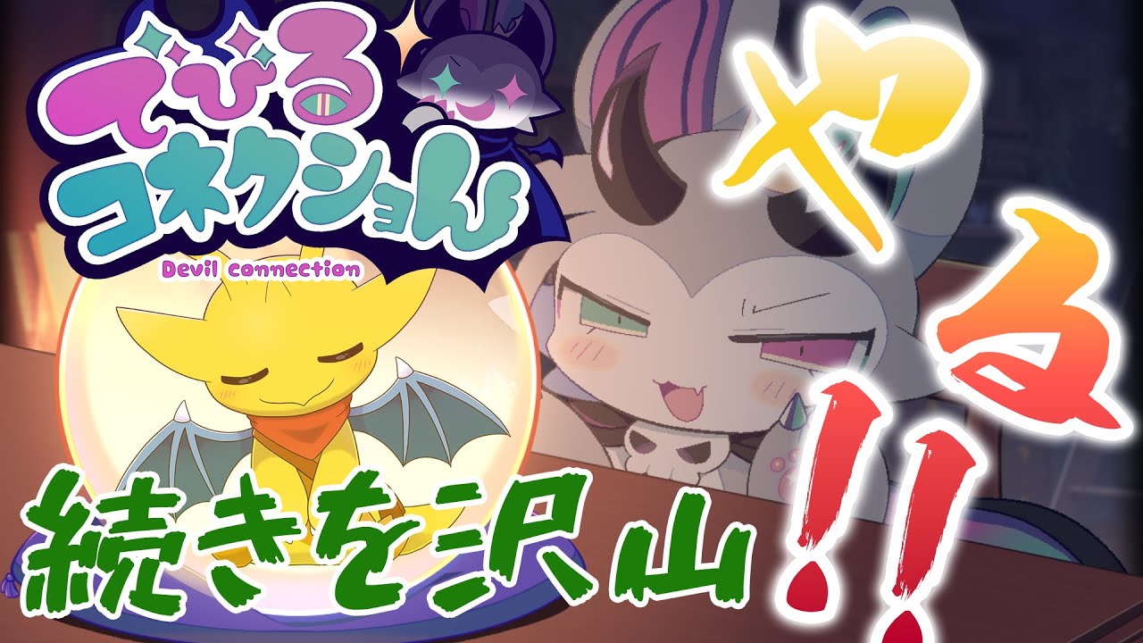 【でびるコネクショん】まだまだコネクション！この物語の結末は...！※ネタバレ注意【マスコットVtuber / ケモノVtuber】