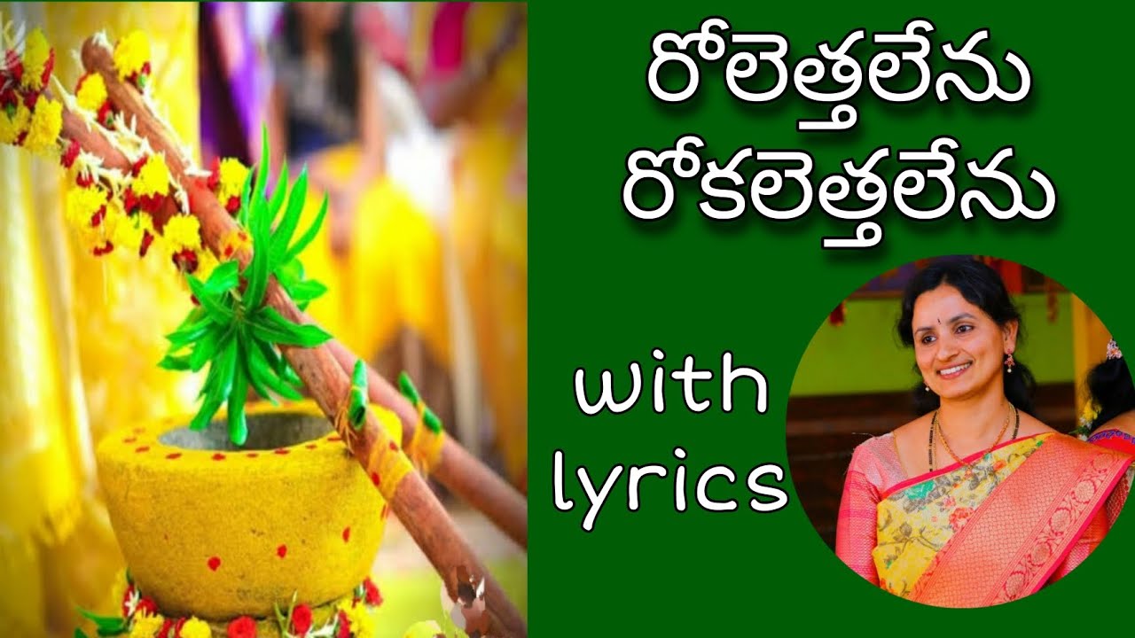 pasupu danche pata/రోలెత్తలేను/పసుపు దంచే పాట by santhi sudha with lyrics #pasupu#marriage #wedding