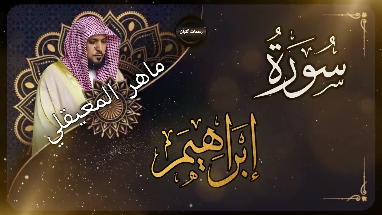 الشيخ ماهر المعيقلي - سورة إبراهيم (النسخة الأصلية) | ( Surat Ibrahim (Official Audio