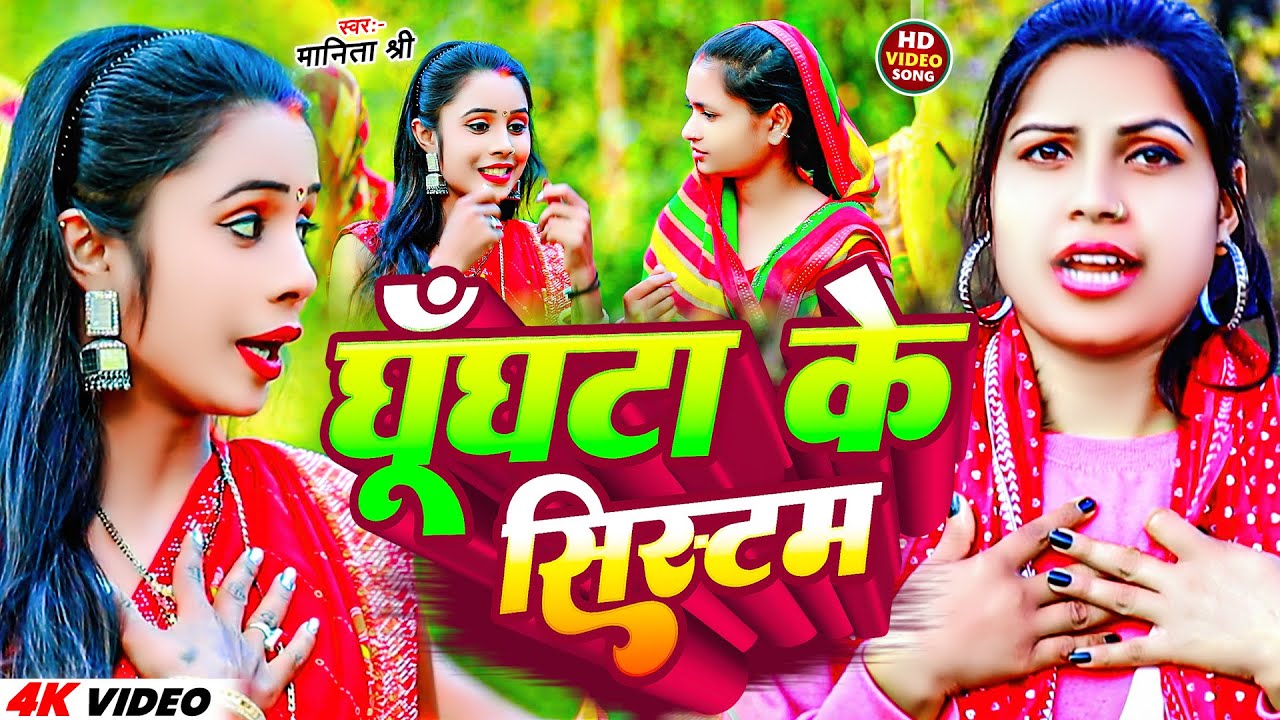 #Video | घूँघटा के सिस्टम | #Manita Shree | Ghunghta Ke System | #New Maghi Jhumta Song 2025