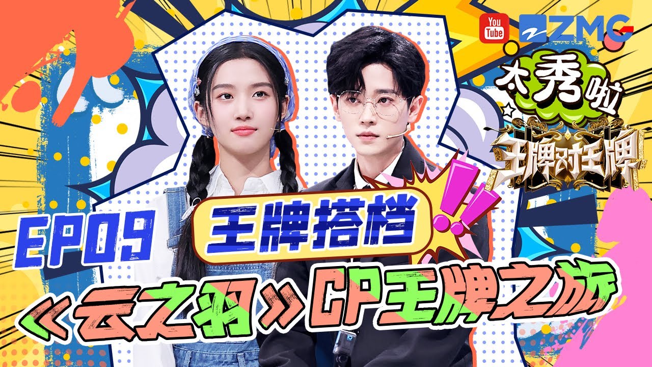 【王牌搭档】《云之羽》卢昱晓丞磊的一些“爱人错过”！徐志胜“横跨三世”守护卢昱晓~丞磊独自经商被沈腾沙溢“嫌弃”？  |王牌对王牌8