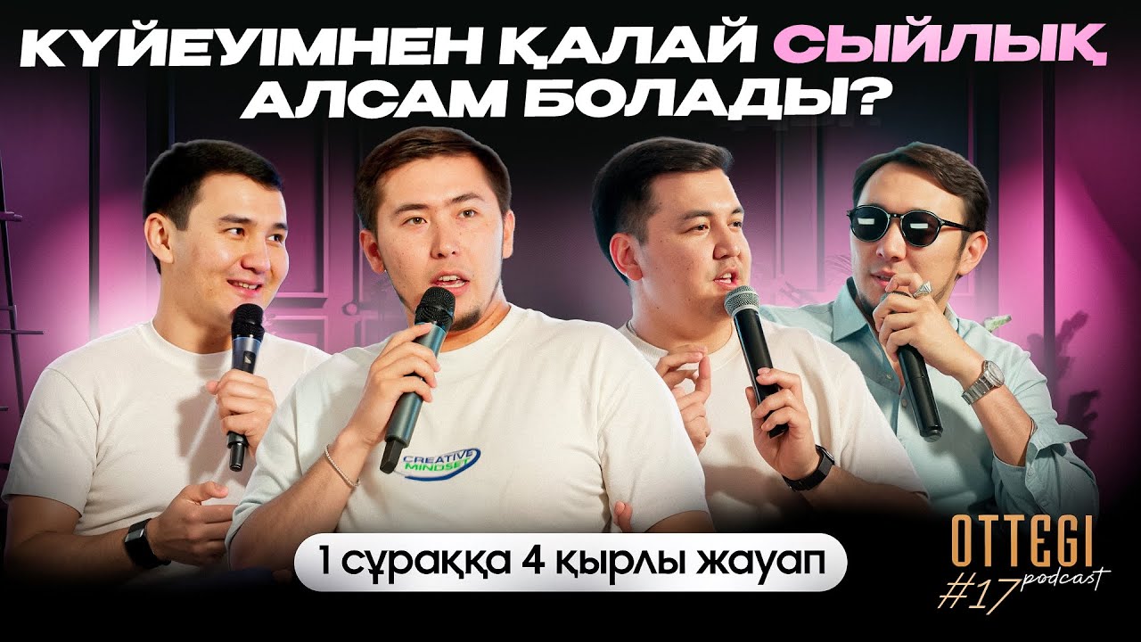 КҮЙЕУІМНЕН ҚАЛАЙ СЫЙЛЫҚ АЛСАМ БОЛАДЫ? | Ottegi podcast #17