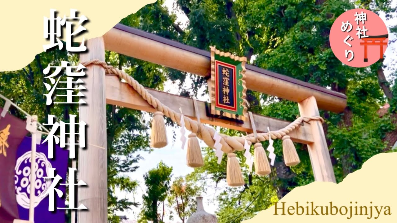 【 神社めぐり 】蛇窪神社  / 東京都品川区