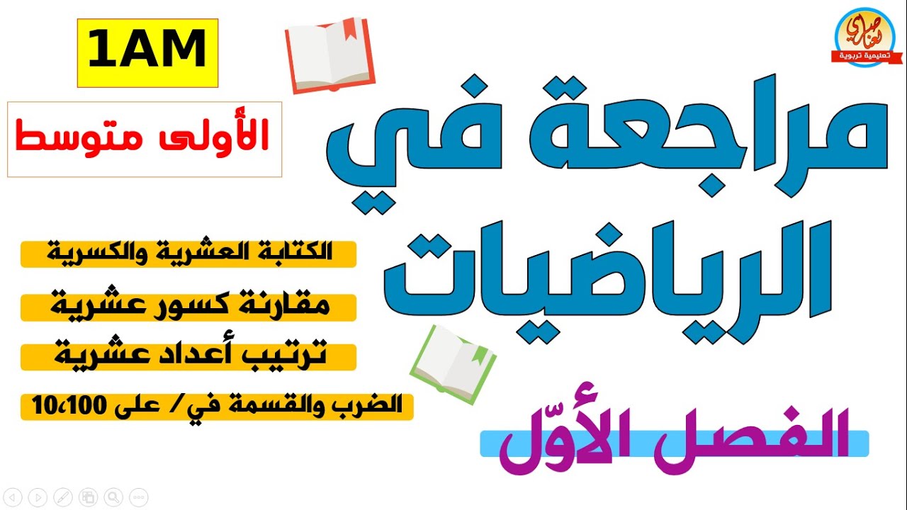 مراجعة في الرياضيات للفرض الأول للسنة الأولى متوسط
