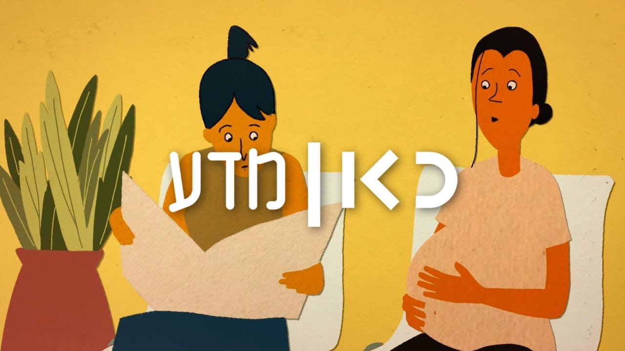 כאן | מדע - טפשת היריון