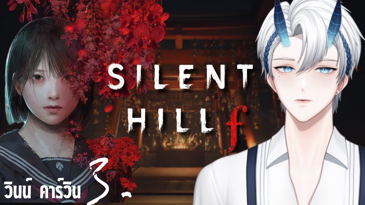 Silent Hill f | EP.3 ฮินาโกะ ข้ามารับตัวแล้ว.