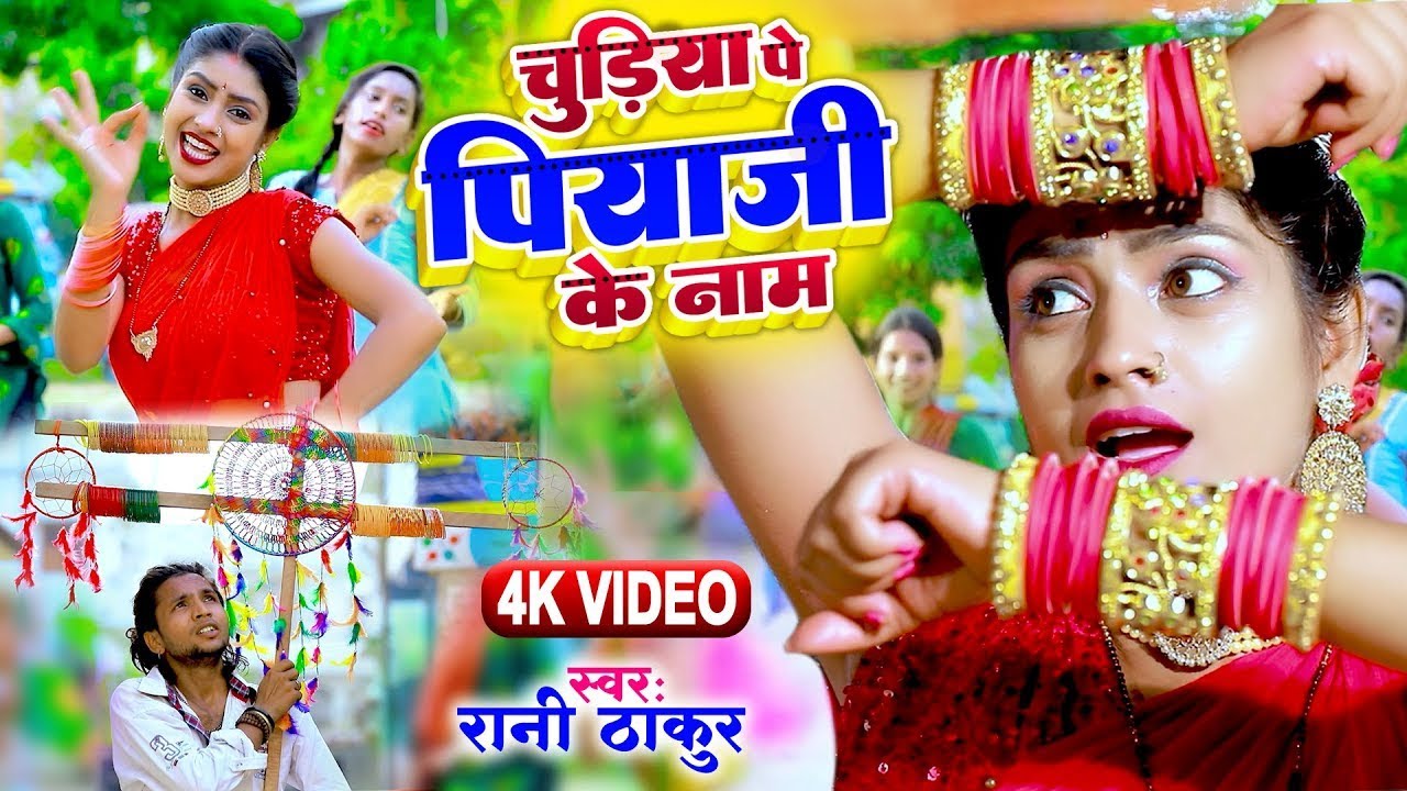 #VIDEO - चुड़िया पे पियाजी के नाम | Chudiya Pe Piyaji Ke Naam | #Rani Thakur | BhojpuriGaana 2025