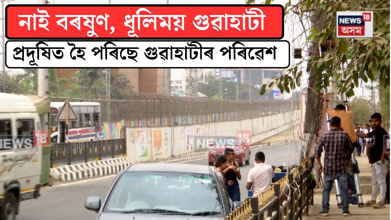 Guwaahati No Rain| প্ৰদূষিত হৈ পৰিছে গুৱাহাটীৰ পৰিৱেশ| N18V