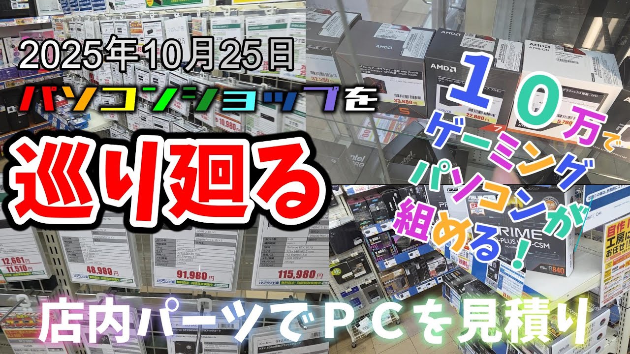 グラボ・パーツ 在庫と価格調査 パソコン工房京都店 店内見積！１０万で高性能コスパゲーミングＰＣが組める！　vol.250