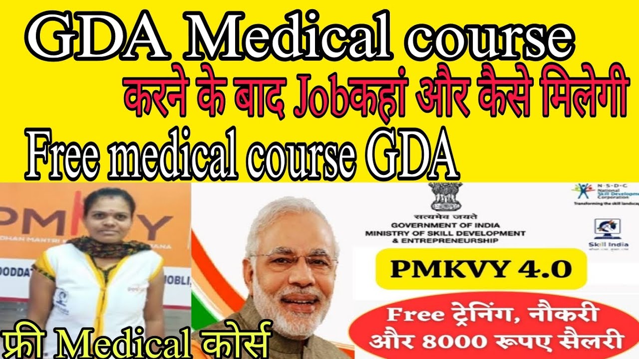 #Gda course करने के बादJob कहां और कैसे मिलेगा/#pmkvyfree GDA course / GDA course करने के बाद Job