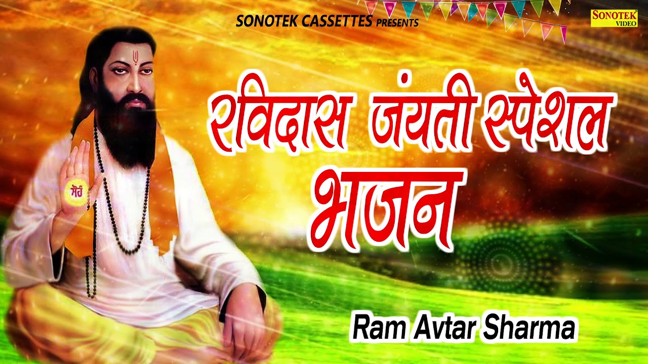 संत गुरु रविदास जयन्ती स्पेशल भजन I Ramavtar Sharma I latest Bhajan 2019 I Sonotek