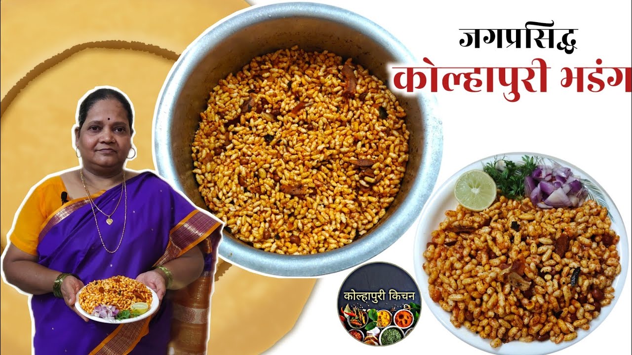 आईच्या हातची कोल्हापुरी भडंग आणि मसाला | Bhadang Recipe | Kolhapuri Bhadang | Bhadang masala