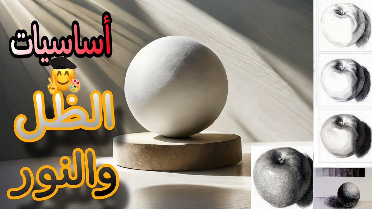 اساسيات الظل والنور للمبتدئين